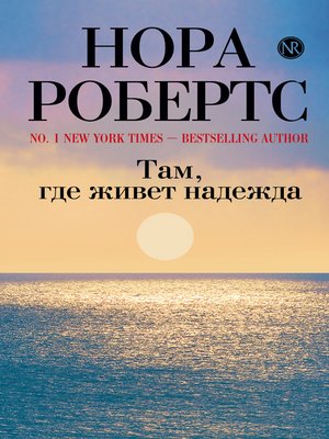 cover image of Там, где живет надежда